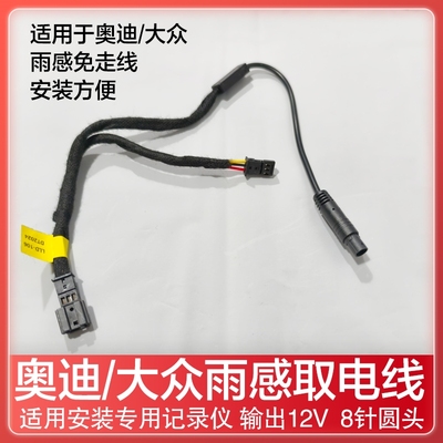 适用奥迪大众雨量感应取电线WIFI款专用行车记录仪一分二8针圆头