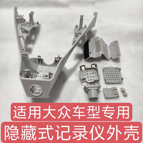 适用大众车系速腾宝来朗逸迈腾途观L探岳隐藏式行车记录仪外壳