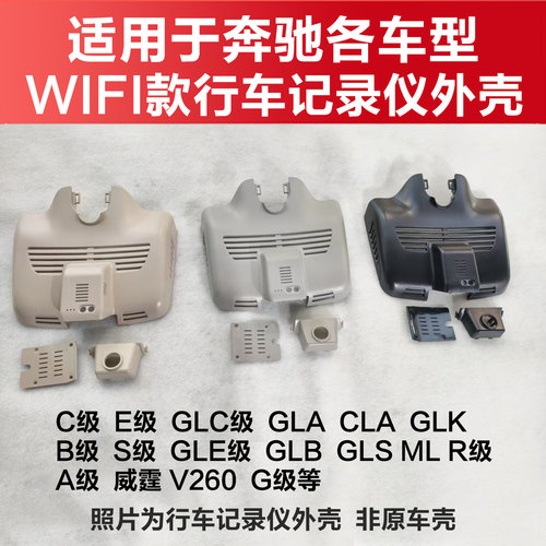 适用奔驰C级E级CLA级GLCGLEGLSGLA威霆行车记录仪外壳WIFI款壳子