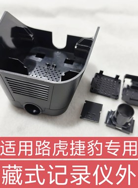 适用路虎捷豹车型揽胜极光XEL XFL卫士行车记录仪外壳隐藏式