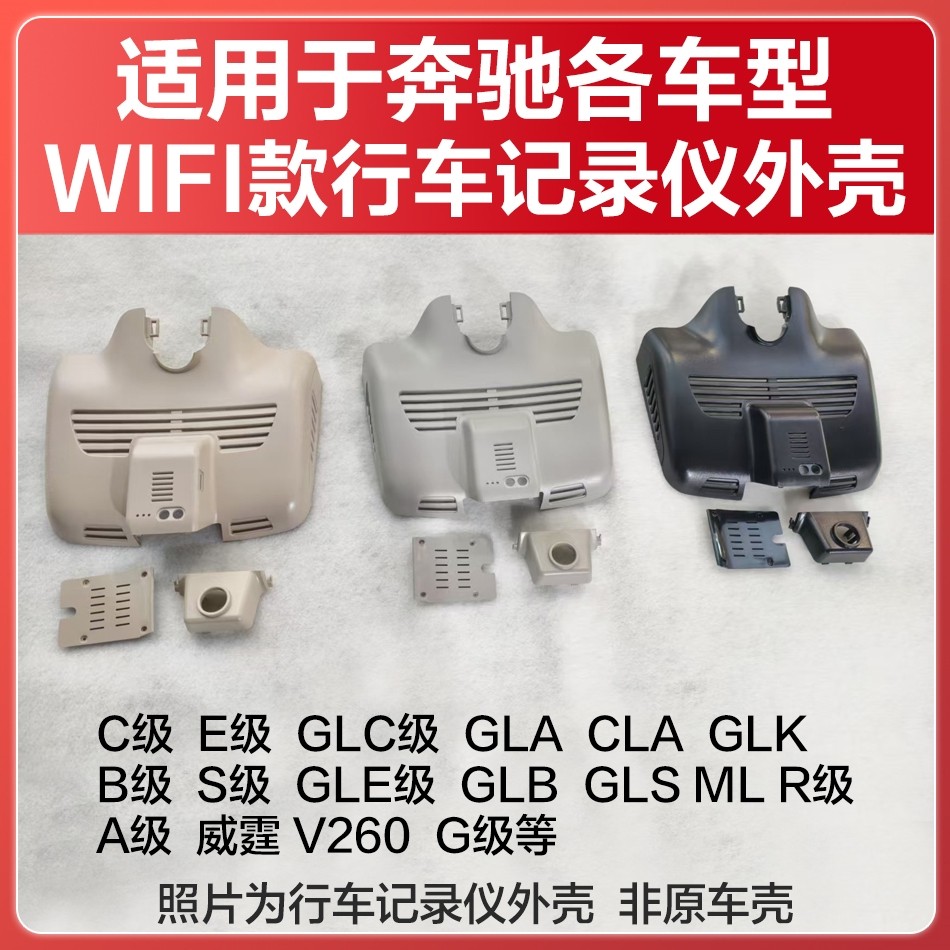 适用奔驰C级E级CLA级GLCGLEGLSGLA威霆行车记录仪外壳WIFI款壳子