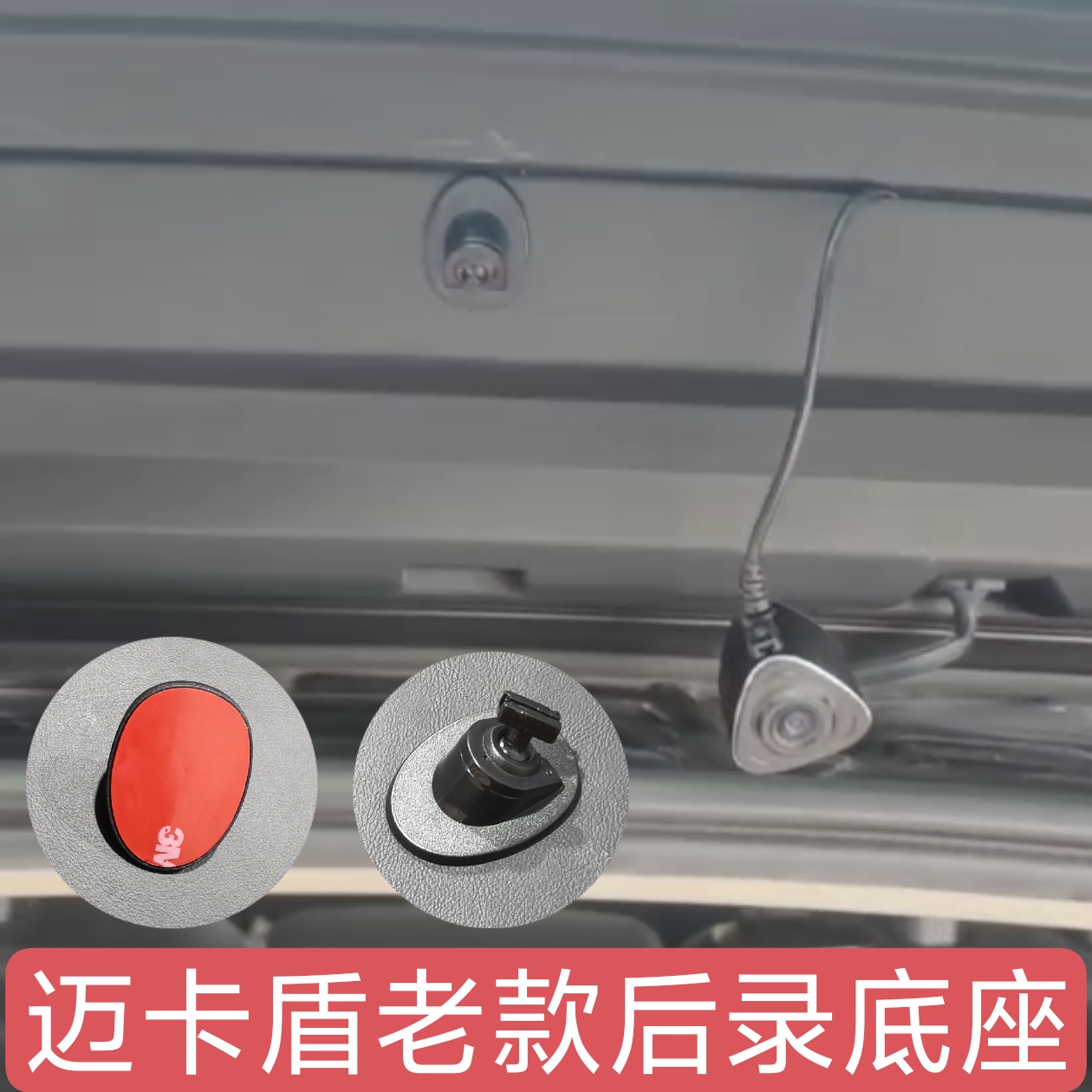 适用迈卡盾专用行车记录仪双录老款后头后录底座底片