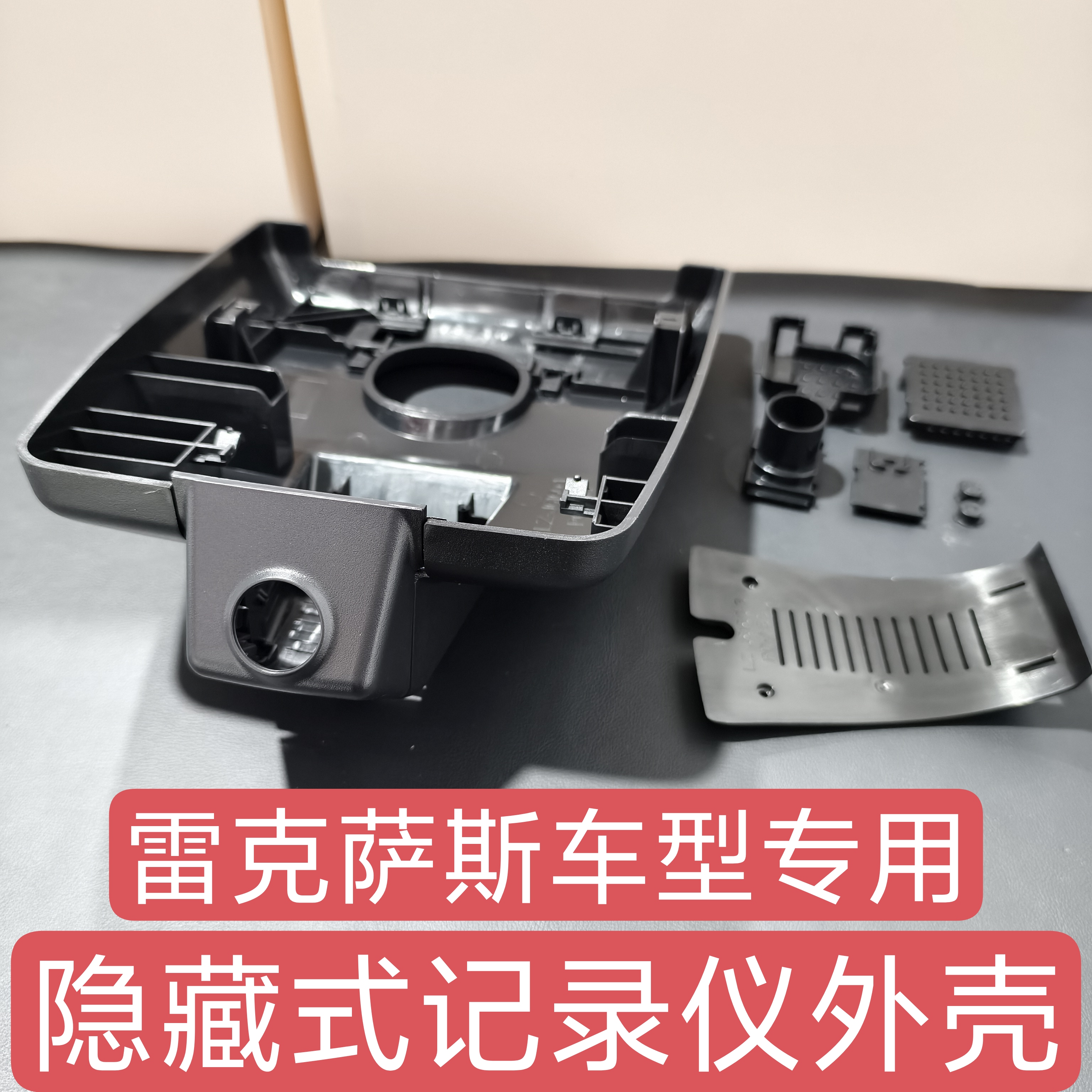 适用雷克萨斯ES200 300 NX UX GX RX LS行车记录仪外壳隐藏式