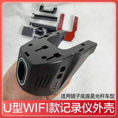 U型通用隐藏式行车记录仪外壳WIFI款专车专用行车记录仪壳子