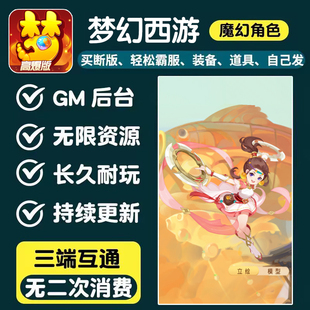梦幻手游西游GM无限闲仙玉物品五开联网长久耐玩非单机