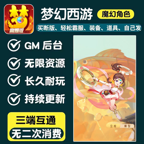 梦幻手游西游GM无限闲仙玉物品五开联网长久耐玩非单机