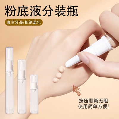 真空分装瓶粉底液按压顺畅防氧化