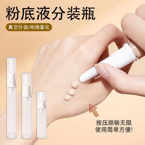 真空分装瓶粉底液按压顺畅防氧化
