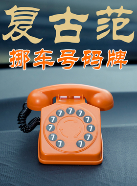 停车牌2025新款复古迷你临时电话机停车号码牌电话移车车用个性