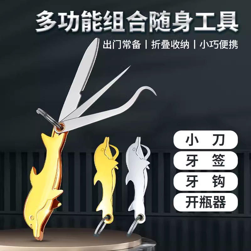 海豚便携牙签折叠小刀家用随身