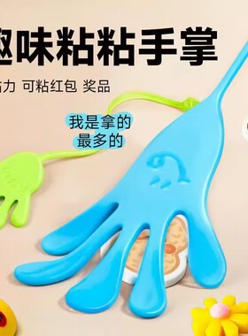 粘粘手掌黏黏乐解压捏捏乐粘手巴掌粘钱游戏道具网红奖励品小玩具