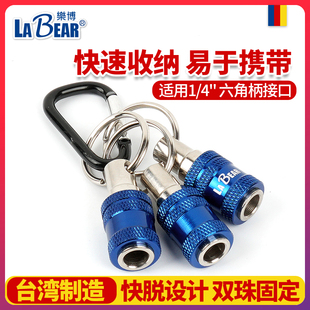 台湾乐博1 4螺丝刀头钥匙扣接杆6.35六角柄钻头批头登山扣收纳扣