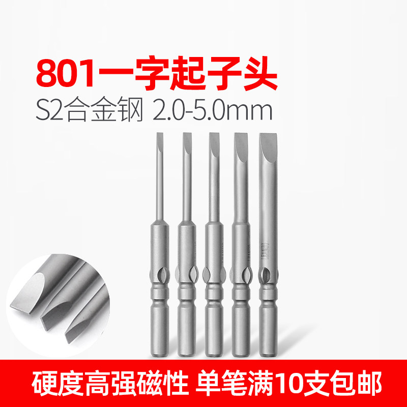 801电螺丝刀批头一字起子头批咀S2合金带磁2.0/2.5/3.0/4.0/5.0,五金/工具,电动批头,淘宝优惠券,粉丝福利购,淘宝优惠卷