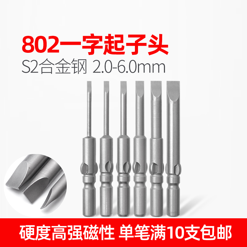 802电动螺丝刀批头一字批咀高强度S2合金带磁起子头2 3 4 5 6mm