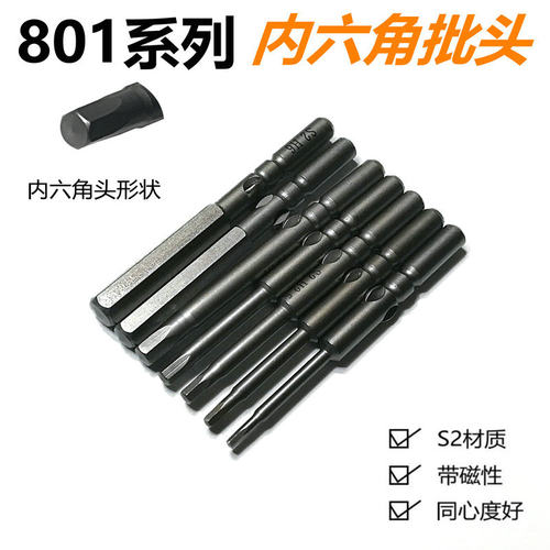 内六角电批头801系列进口S2材质
