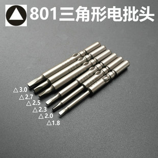 801三角形电批头电动螺丝刀批咀三边形起子头改锥头S2合金钢带磁