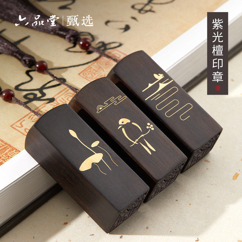 六品堂姓名印章篆刻个人木质刻字书法国画印章落款私章实木紫光檀