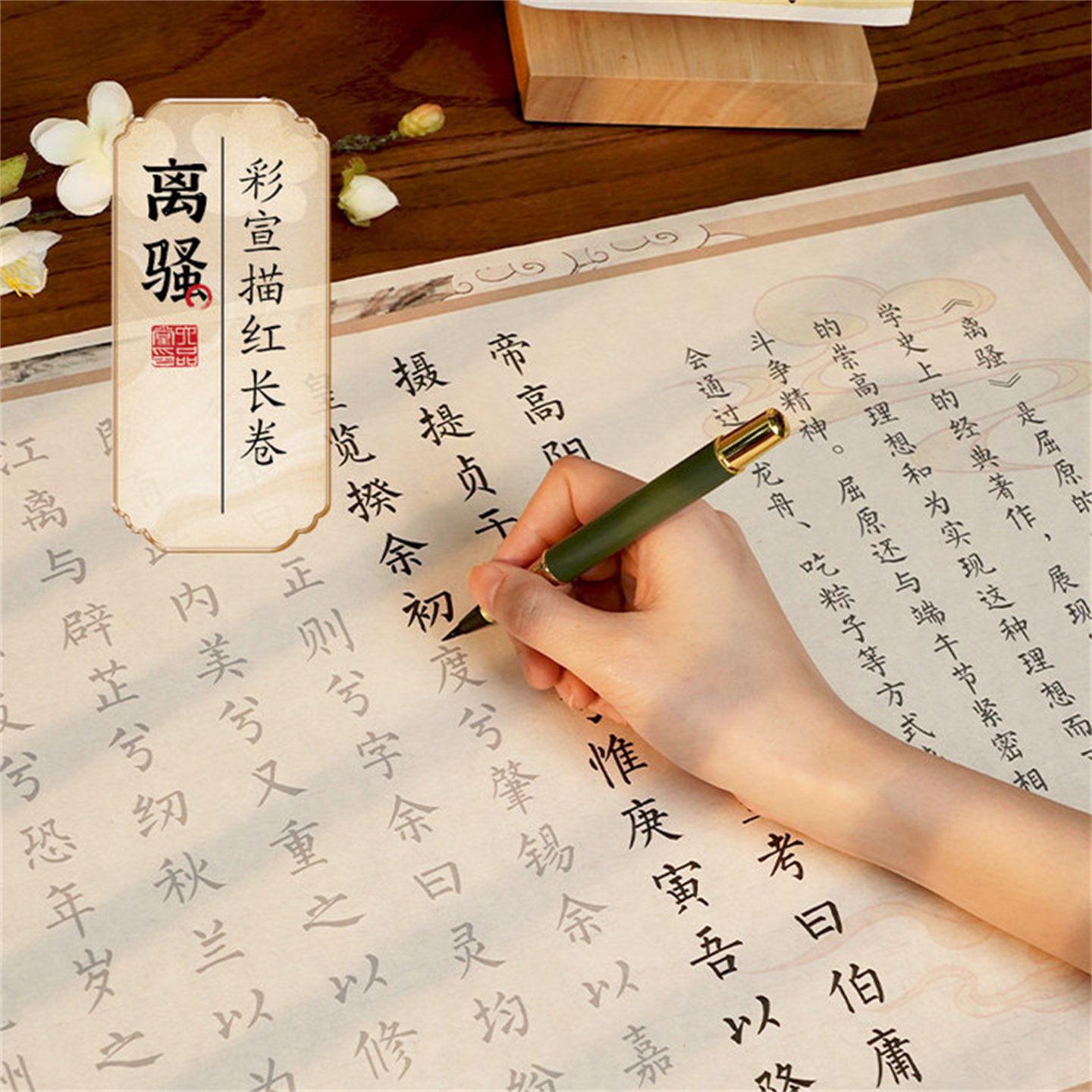 六品堂离骚彩宣长卷练字帖