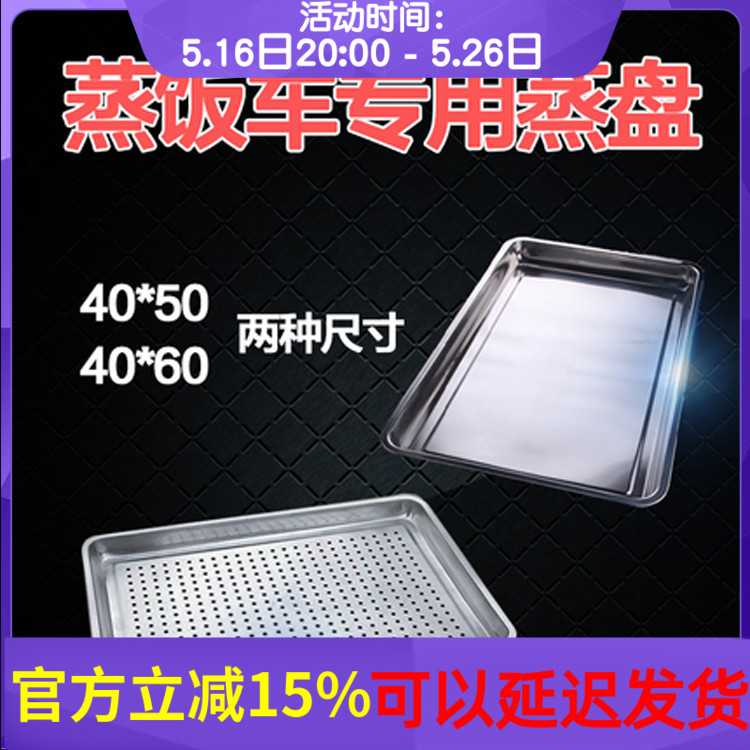 飞龙商用蒸饭柜蒸饭车蒸箱专用蒸盘米饭盘馒头盘平盘孔盘