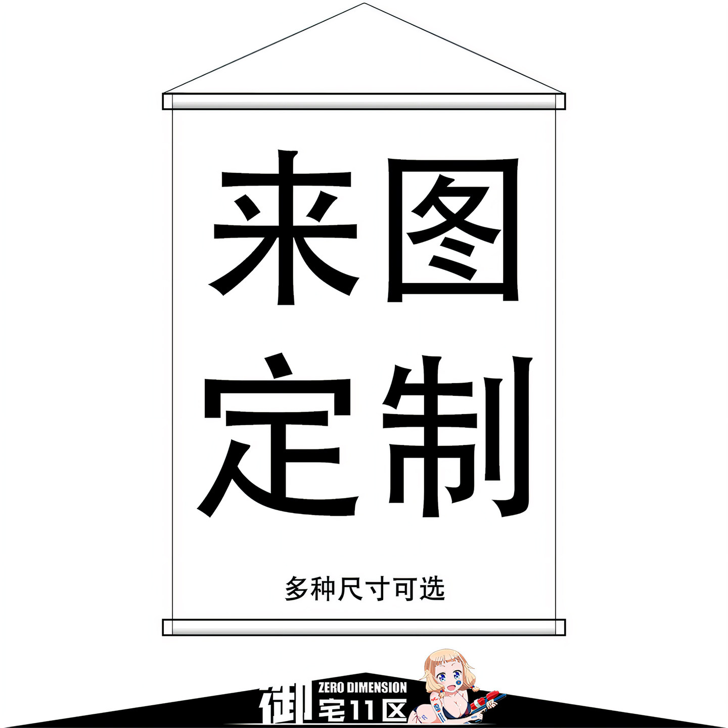 御宅11区日式贡缎布挂画来图定制二次元动漫周边卷式布画多尺寸