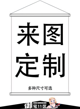 二次元挂画图案定制尺寸可选