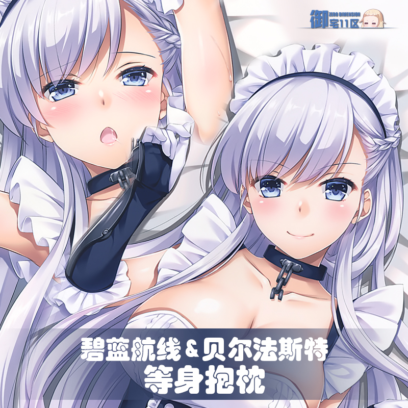 贝尔法斯特动漫游戏周边等身抱枕