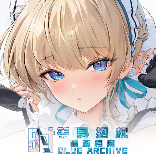 飞鸟马时碧蓝档案等身抱枕