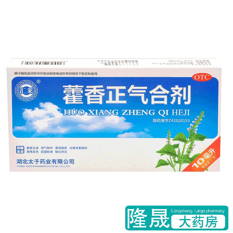 汇莱 藿香正气合剂7支化湿暑湿感冒头痛身重胸闷腹胀呕吐泻泄药品