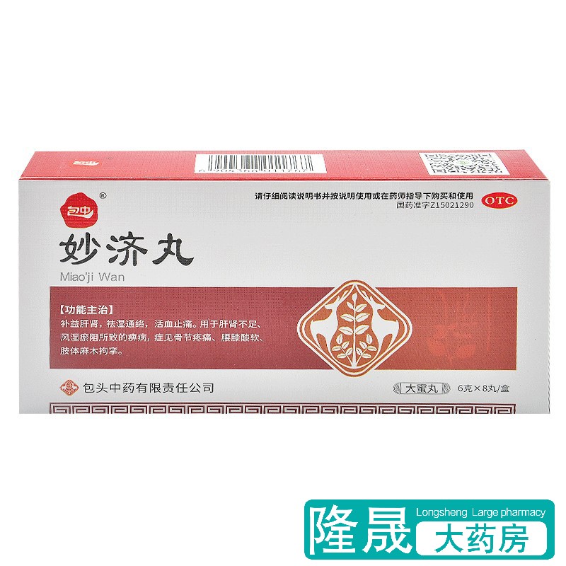 包中 妙济丸8丸补益肝肾祛湿通络腰膝酸软麻木痹病骨节疼痛药包邮