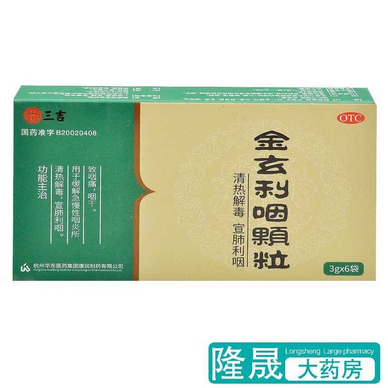 23元】三吉 金玄利咽颗粒6袋咽痛咽干急慢性咽炎清热解毒宣肺药品