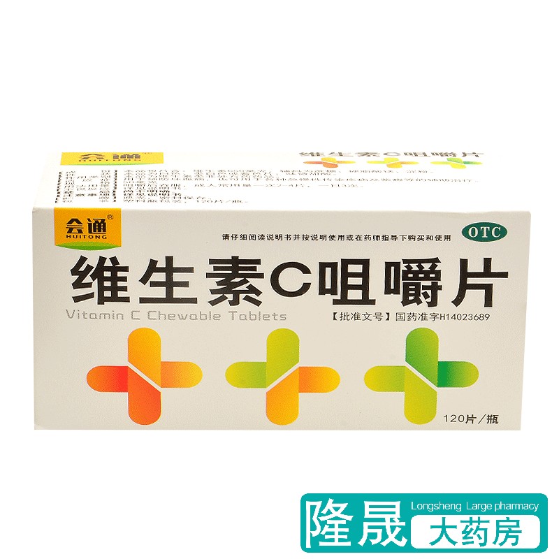 效期到24年11月】会通 维生素C咀嚼片120片成人急慢性传染疾病药