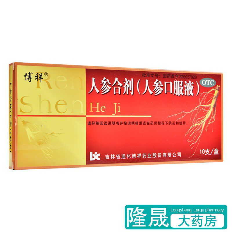博祥 人参合剂(口服液) 10支失眠心悸气短气虚身倦乏力大补元气药