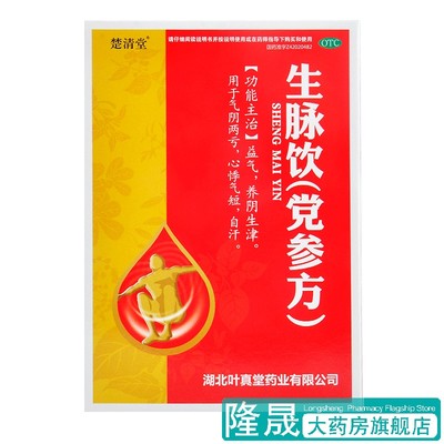 【楚清堂】生脉饮(党参方)10ml*36支/盒益气心悸气短养阴生津自汗气阴两亏