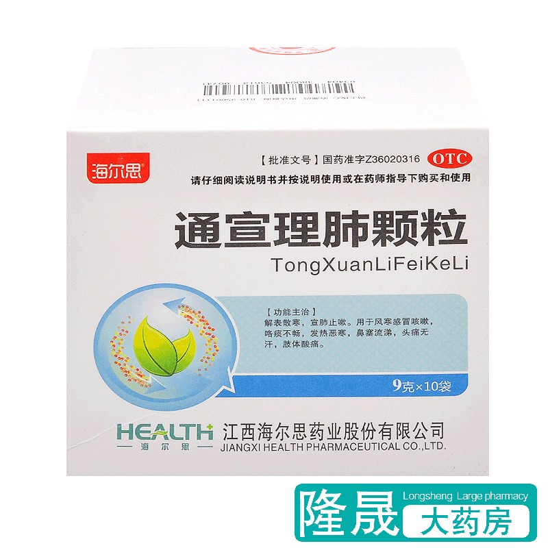 包邮】海尔思 通宣理肺颗粒10袋风寒感冒咳嗽发热鼻塞流涕头痛药