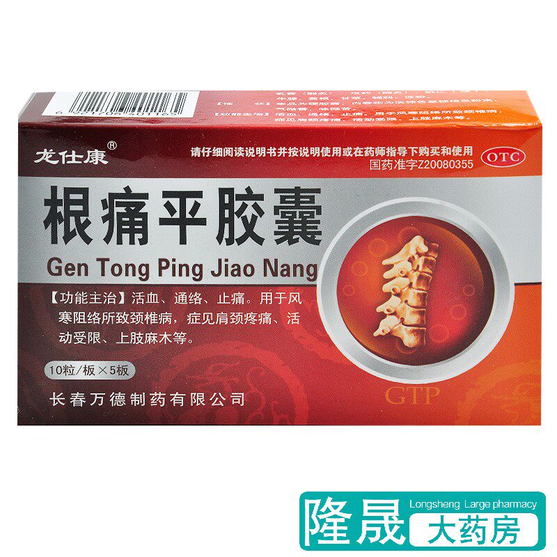 龙仕康 根痛平胶囊 50粒活血通络止痛 颈椎病肩颈疼痛 活动受限药