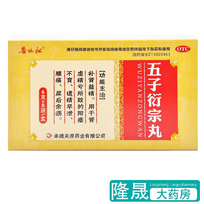 【普林松】五子衍宗丸6g*8袋/盒男人早泄阳痿腰痛补肾补肾固精