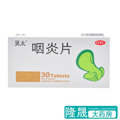 【吴太】咽炎片260mg*30片/盒慢性咽炎清热解毒咽炎咽干咽喉炎