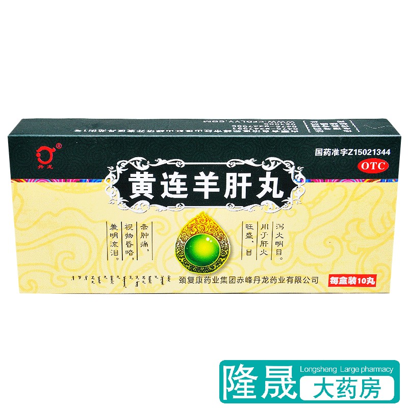 包邮 丹龙 黄连羊肝丸10丸泻火明目肝火旺目赤肿痛视物昏暗流泪药