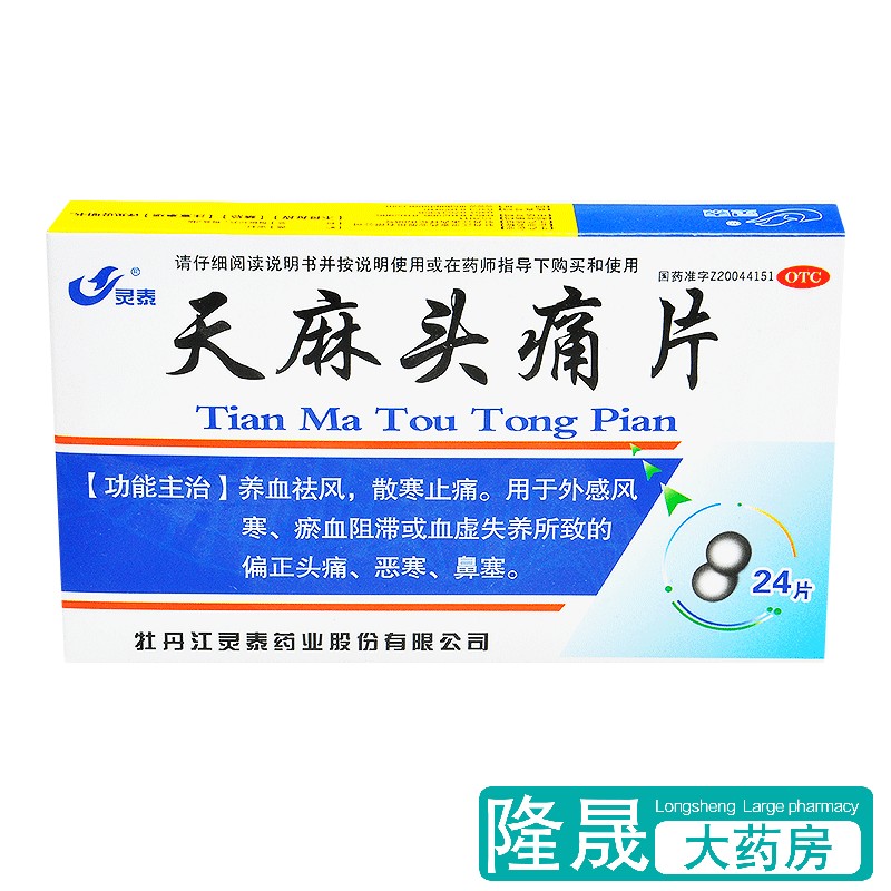 灵泰 天麻头痛片 24片头疼药头痛药养血祛风 散寒止痛 恶寒鼻塞药