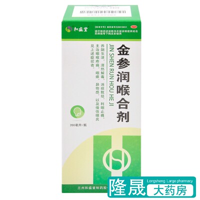 【和盛堂】金参润喉合剂200毫升*1瓶/盒慢性咽炎清热解毒咽喉炎散结咽炎