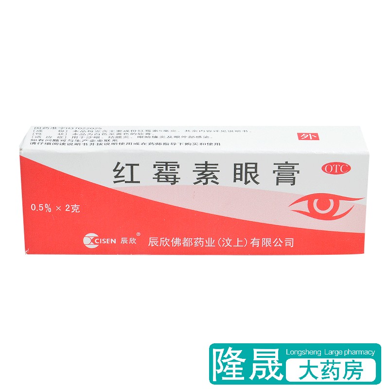 辰欣 红霉素眼膏 2g 沙眼结膜炎眼外部感染 眼睑缘炎药品国药准字