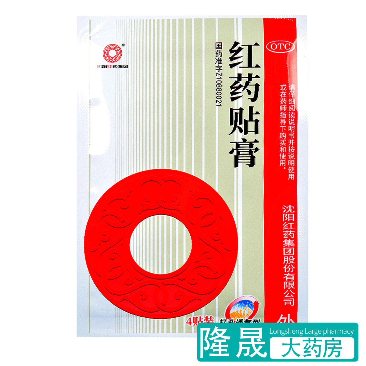 包邮】沈阳红药 红药贴膏 4贴/袋 活血止痛 筋骨瘀痛跌打损伤药品