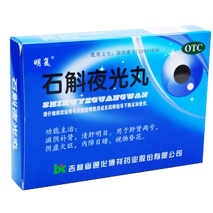 博祥 石斛夜光丸 10袋清肝明目补肾视物昏花内障目暗肝肾两亏药品