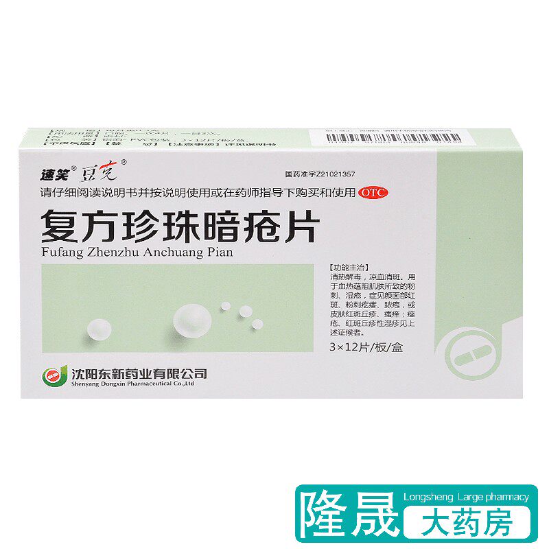 豆克复方珍珠暗疮片36片消斑湿疮痤疮粉刺疙瘩面部红斑湿疹药正品