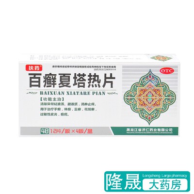 【扶药】百癣夏塔热片0.31g*48片/盒过敏性皮炎足癣手癣痤疮花斑癣