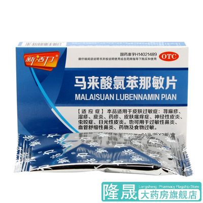 【新活力】马来酸氯苯那敏片4mg*48片/盒过敏性鼻炎湿疹荨麻疹皮炎神经性皮炎