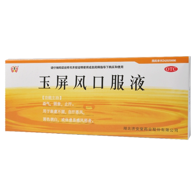 【济安堂】玉屏风口服液10ml*10支/盒体虚止汗气虚益气表虚不固