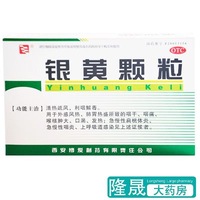 【绿色博爱】银黄颗粒4g*10袋/盒发热咽喉炎咽喉肿痛咽干慢性咽炎