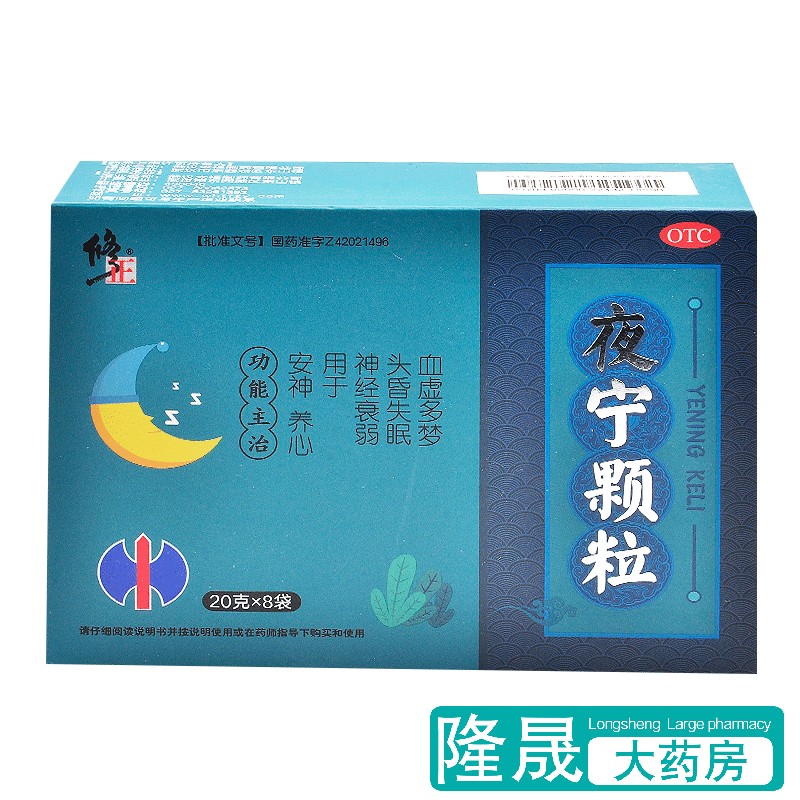 包邮】修正 夜宁颗粒 8袋 安神养心 神经衰弱 头昏失眠血虚多梦药
