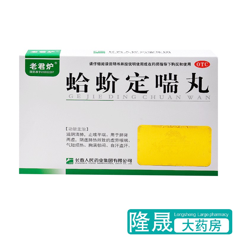 【老君炉】蛤蚧定喘丸6g*6袋/盒哮喘咳喘肺热自汗盗汗止咳平喘